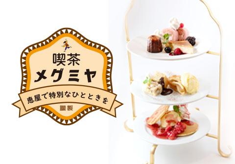 恵屋アフタヌーンセット