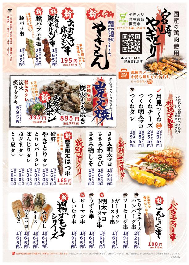 恵屋プラスピザのやきとりメニュー。宮崎やきとり、つくね、ささみ、豚バラ串などを紹介しています。