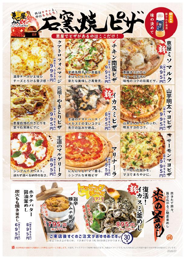 恵屋プラスピザの石窯焼ピザメニュー。マルゲリータ、チキン南蛮ピザ、やきとりピザなどを紹介しています。