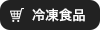 マスコ恵屋冷凍食品通信販売サイト