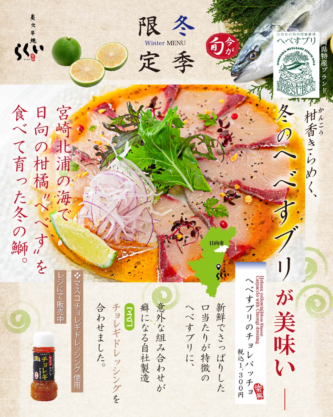 へべすブリのチョレパッチョ