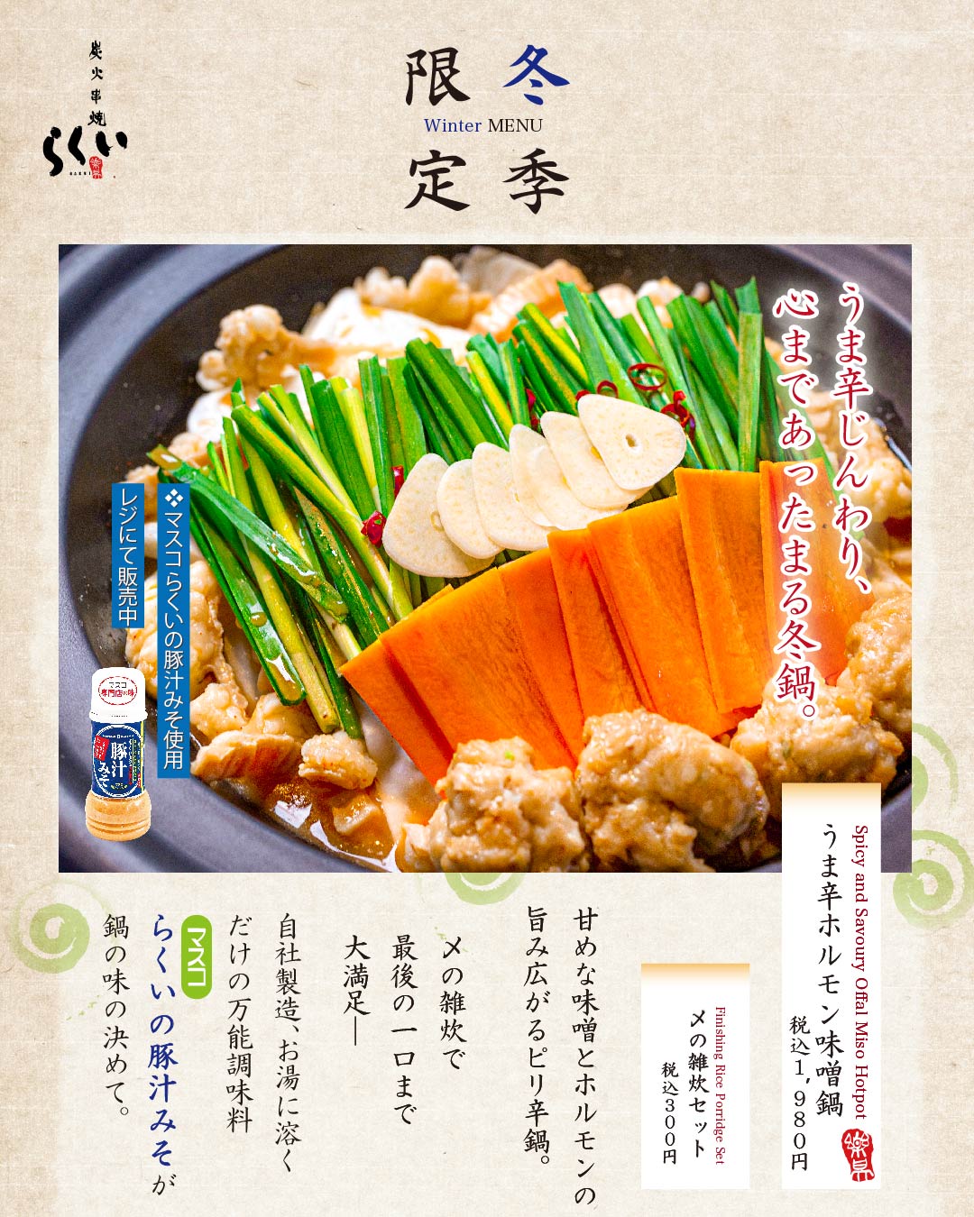 うま辛ホルモン味噌鍋と〆の雑炊セット