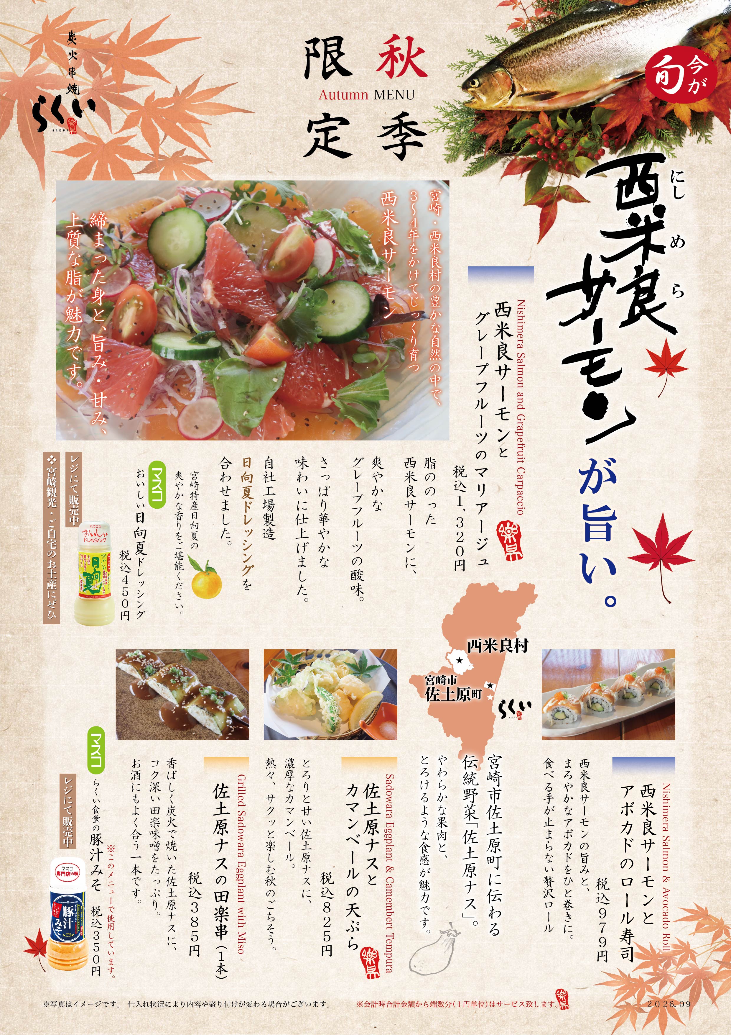 炭火串焼らくい東口店 2026年秋限定メニュー
