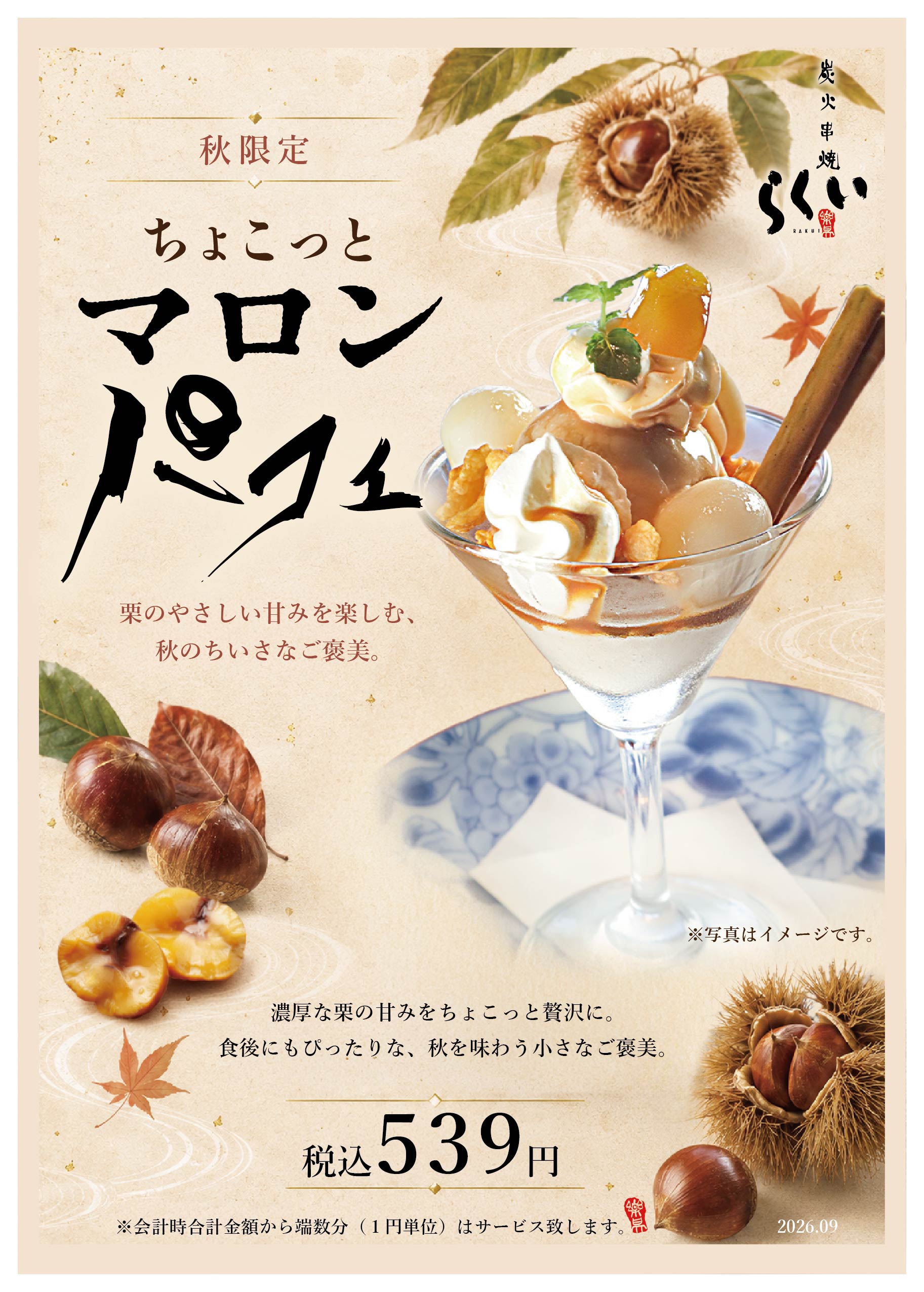 らくい東口店 2026年秋限定 ちょこっとマロンパフェ