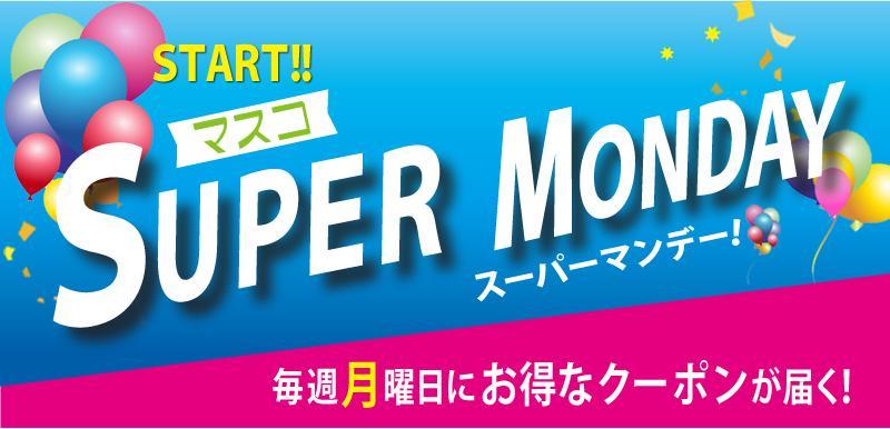 スーパーマンデー　株式会社マスコ　クーポン　宮崎飲食店
