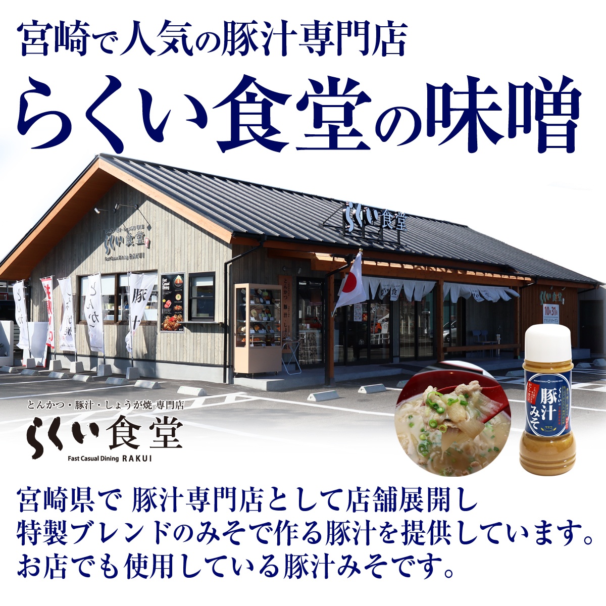 宮崎で人気の豚汁専門店 らくい食堂の味噌