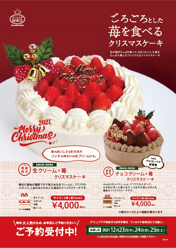 予約受付中 ケンミチの苺を食べるクリスマスケーキ 株式会社マスコ公式ホームページ