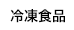 恵屋冷凍食品通信販売サイト