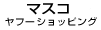 マスコヤフーショッピング