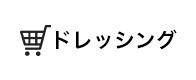 マスコドレッシング通信販売サイト