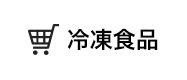 恵屋冷凍食品通信販売サイト