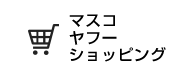 マスコヤフーショッピング