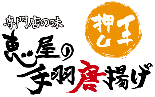 唐揚げ専門店の味 イチ押し 恵屋手羽唐揚げ