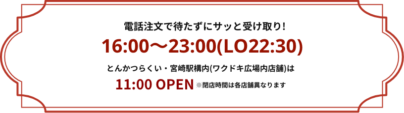 メグカラは電話注文で待たずにサッと受け取り！営業案内