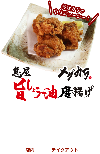 メグカラ 旨しょう油唐揚げ 商品画像sp