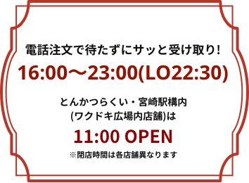 メグカラは電話注文で待たずにサッと受け取り！営業案内