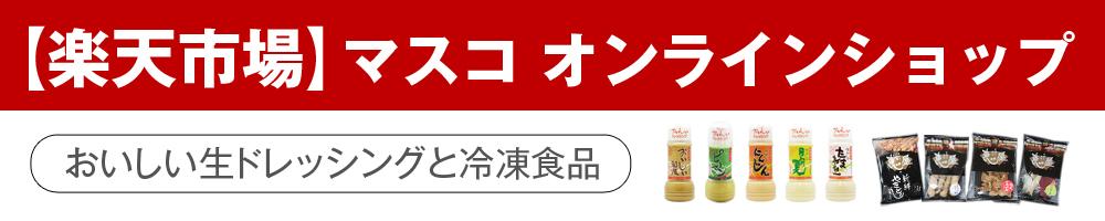 楽天市場マスコオンラインショップ