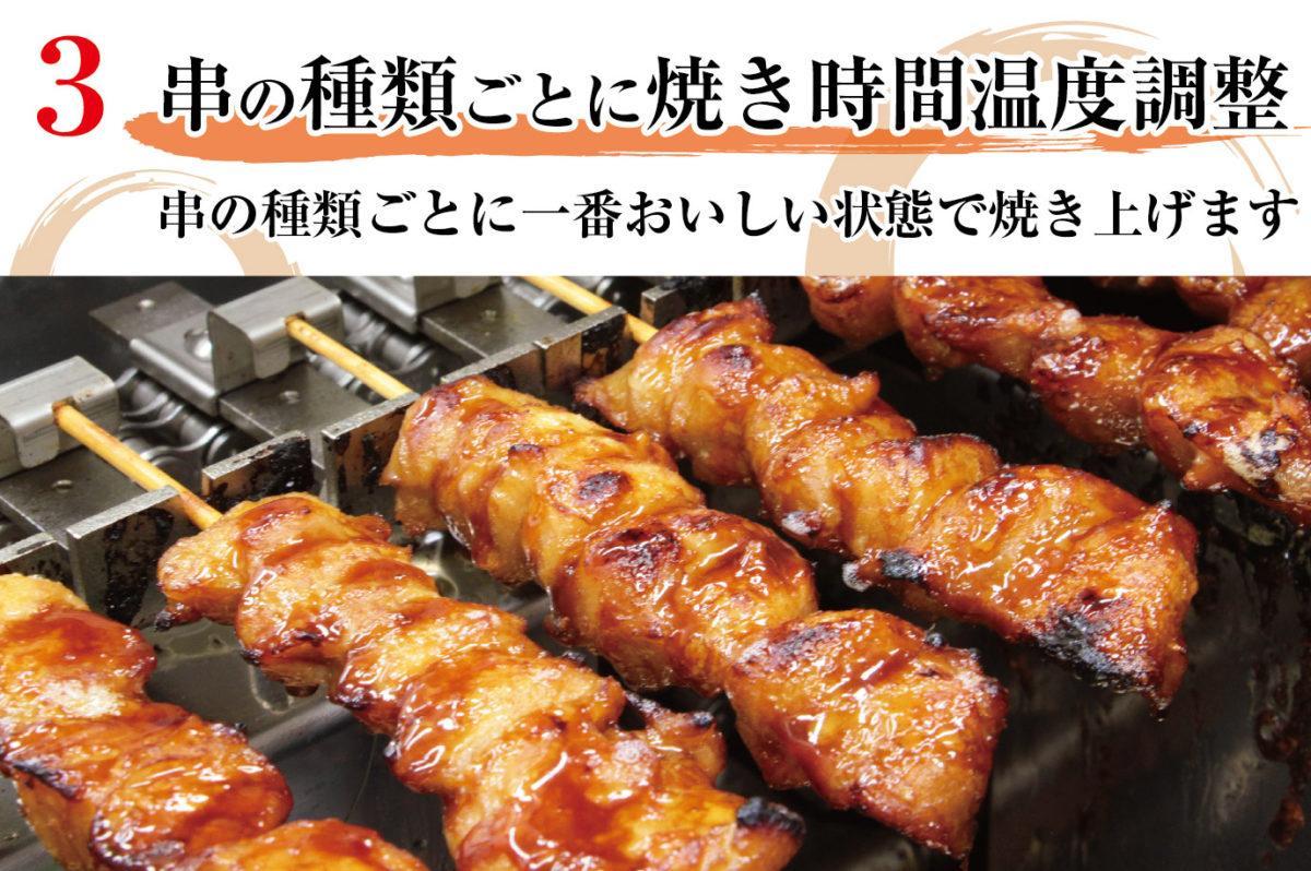 3.串の種類ごとに焼き時間温度調整 串の種類ごとに一番おいしい状態で焼き上げます