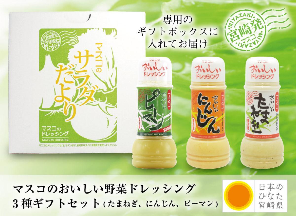 マスコのおいしい野菜ドレッシング3種ギフトセット(たまねぎ、にんじん、ピーマン) 専用のギフトボックスに入れてお届け