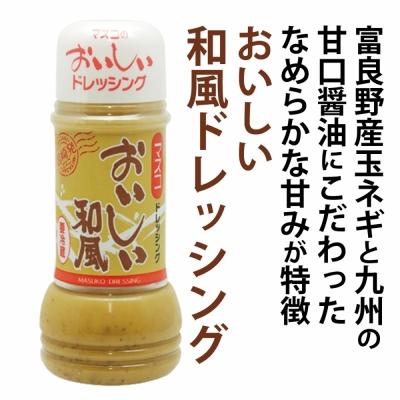 和風ドレッシング