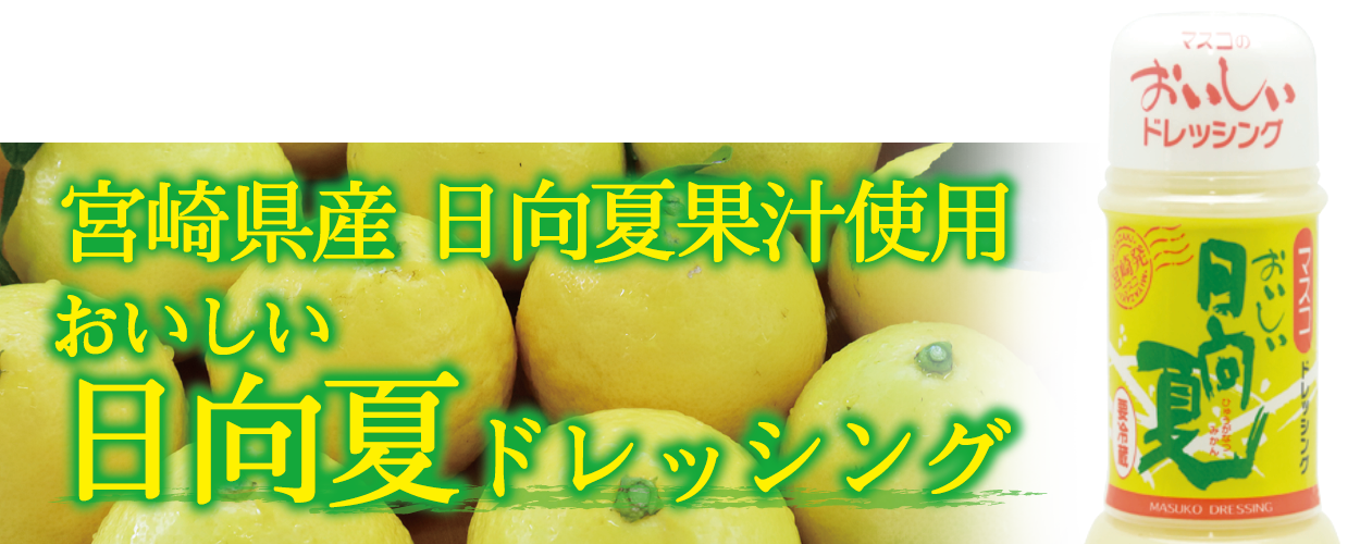 宮崎県産 日向夏果汁使用 おいしい日向夏ドレッシング