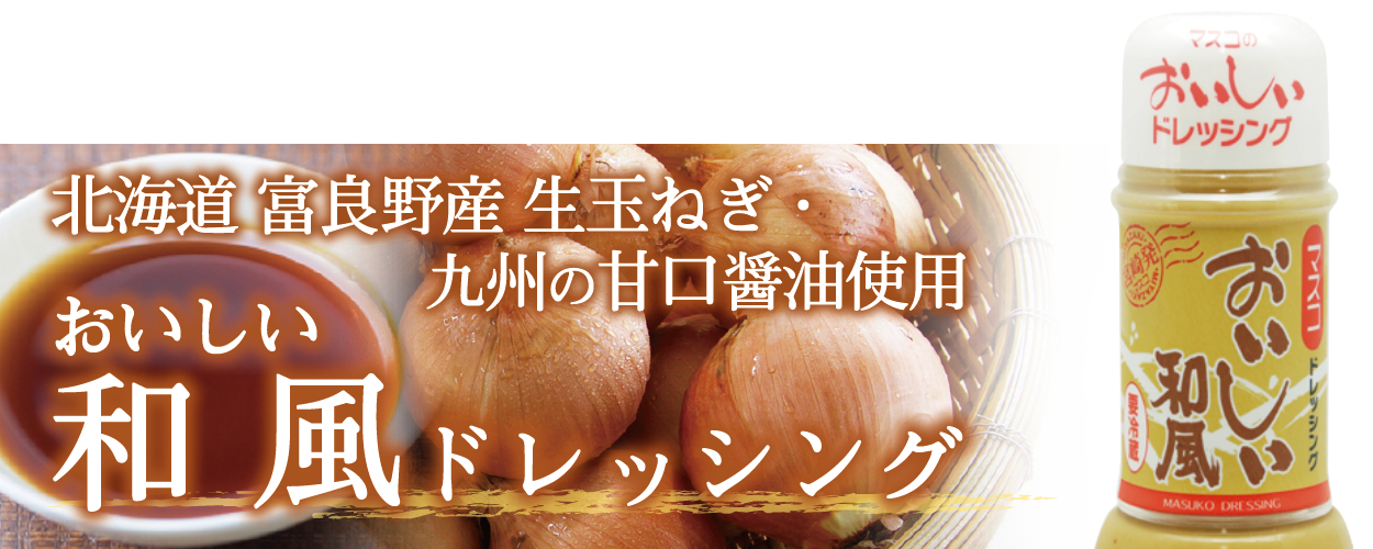 北海道 富良野産 生玉ねぎ・九州の甘口醤油使用 おいしい和風ドレッシング