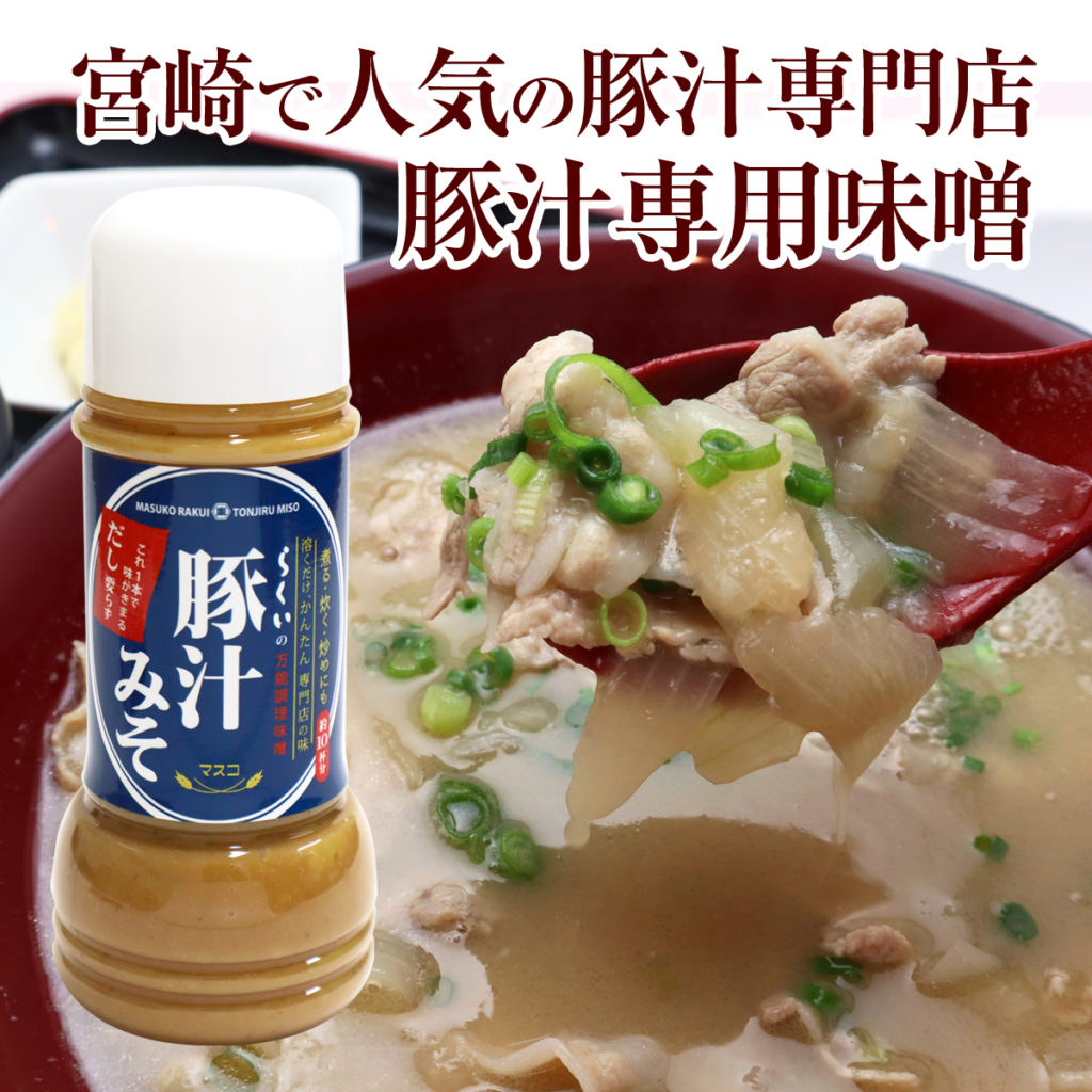 株式会社マスコ公式ホームページ【らくい秘伝の味噌】豚汁みそ販売開始