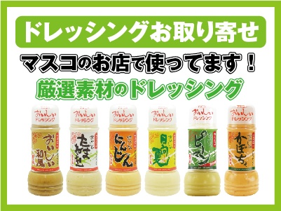 ドレッシングお取り寄せ マスコのお店で使っている厳選素材のドレッシングです