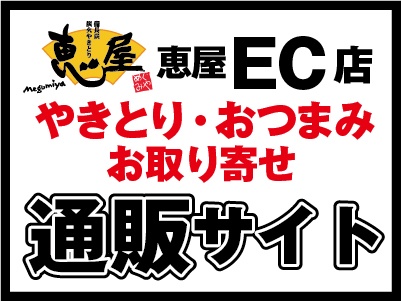 恵屋EC店 やきとり・おつまみのお取り寄せ 通販サイト