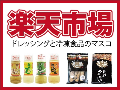 楽天市場 ドレッシングと冷凍食品のマスコ