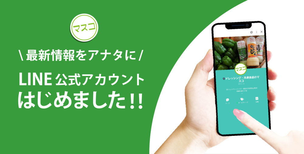 マスコLINE公式アカウントはじめました！