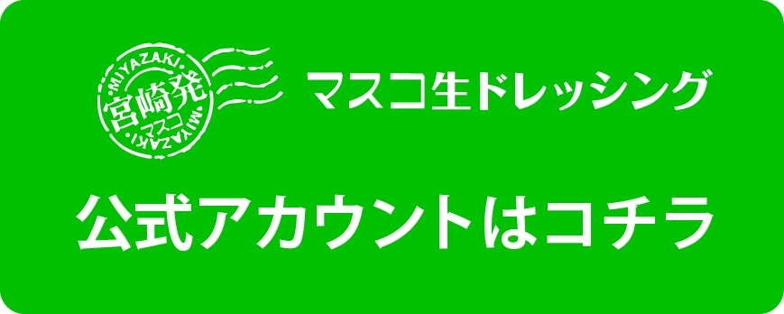 ドレッシング_LINE公式アカウント