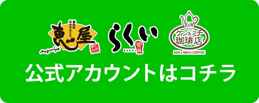 マスコ飲食業態_LINE公式アカウント