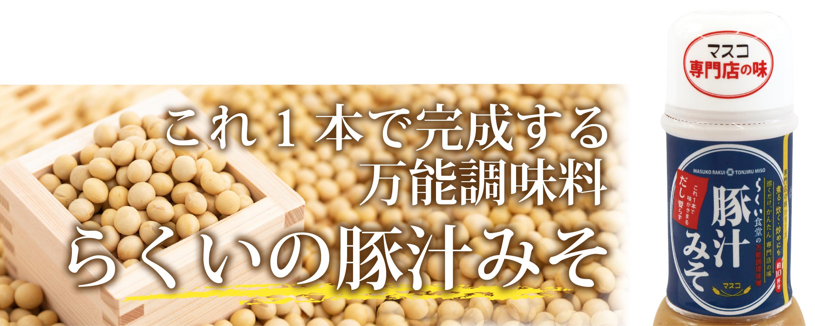 これ1本で完成する万能調味料 らくいの豚汁みそ