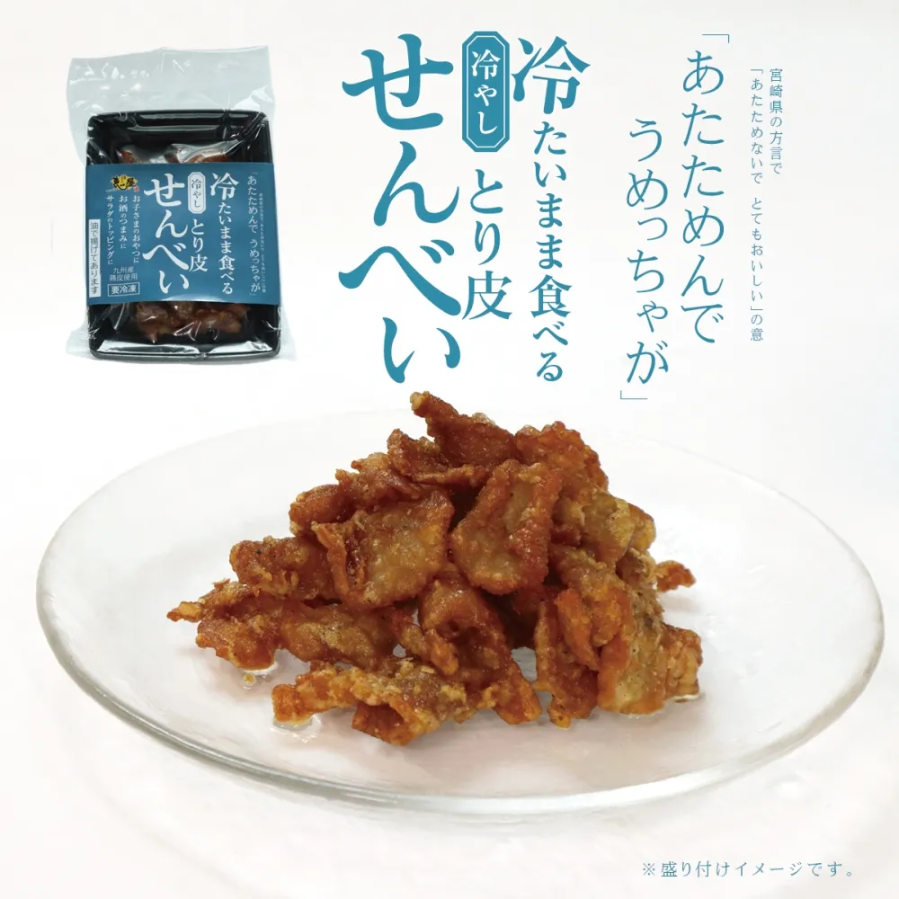 恵屋 冷たいまま食べる「冷やしとり皮せんべい」